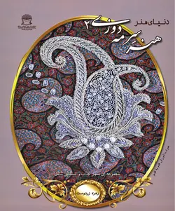 کتاب هنر سرمه دوزی 2