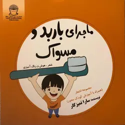 ماجرای باربد و مسواک