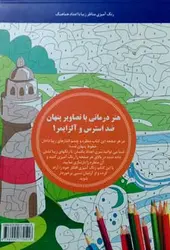 هنر درمانی با تصاویر پنهان و ضد استرس 1