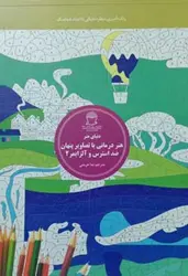 هنر درمانی با تصاویر پنهان وضد استرس 2