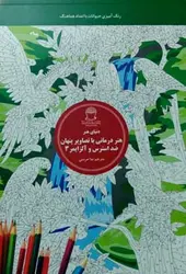 هنر درمانی با تصاویر پنهان و ضد استرس 3