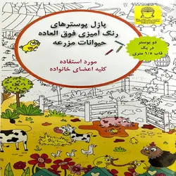 پازل پوسترهای رنگ آمیزی(حیوانات مزرعه) خانوادگی