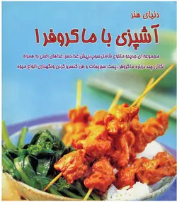 آشپزی با ماکروفر 1