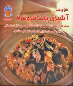 آشپزی با ماکروفر2
