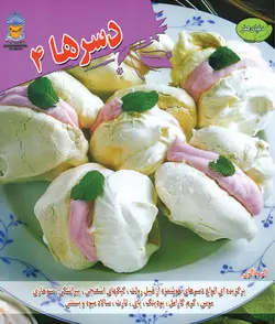آشپزی دسرها 4