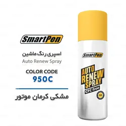 اسپری رنگ ماشین مشکی کرمان موتور 950C | فروشگاه اسمارت پن