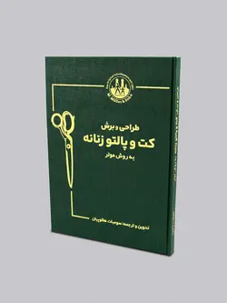 کتاب کت و پالتو زنانه
