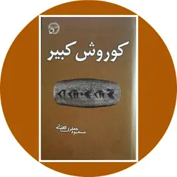 کوروش کبیر (دفتر اول)