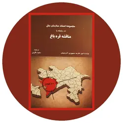 *مجموعه اسناد سازمان ملل در رابطه با مناقشه قره باغ*