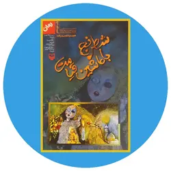 * شطرنج با ماشین قیامت*