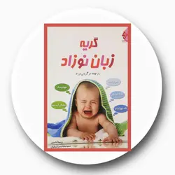 گریه زبان نوزاد