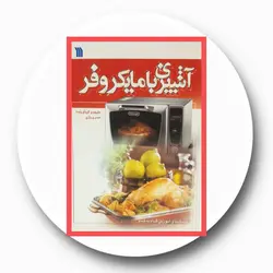* آشپزی با مایکروفر*