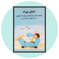 *دنیای مهراد: یادداشت‌هایی در مورد تقویت هوش نوزاد قبل از تولد تا دو سالگی*
