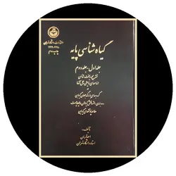 *گیاه‌شناسی پایه: دورۀ دوجلدی*