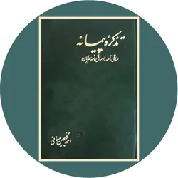 *تذکره پیمانه*