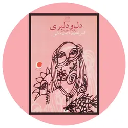 *دل و دلبری (قصه شب یلدا (کتاب اول) -برگرفته از منابع پیشین)*