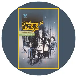 *در سایه ی گرگ ها*