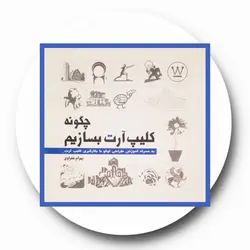 چگونه کلیپ آرت بسازیم