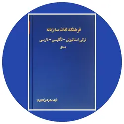 *فرهنگ لغات سه زبانه (ترکی استانبولی-انگلیسی-فارسی)*