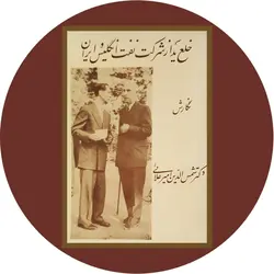 خلع ید از شرکت نفت انگلیس و ایران