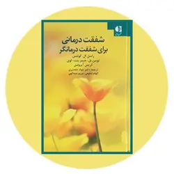 *شفقت درمانی برای شفقت درمانگر*