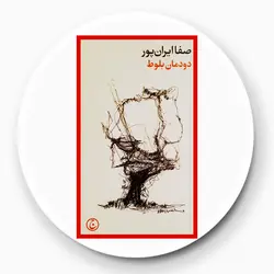 *دودمان بلوط*