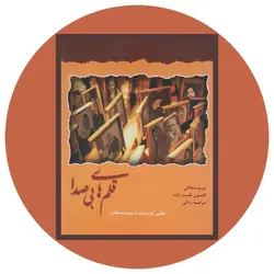 *قلم های بی صدا (گپی دوستانه با نویسندگان)*