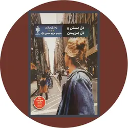 *دل ‌بستن و دل‌ بریدن*