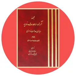 *مجموعه آراء وحدت رویه دیوان عدالت اداری*