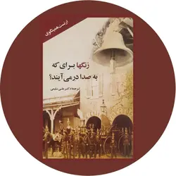 * زنگها برای که به صدا درمی آیند؟*