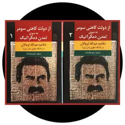 *از دولت کاهنی سومر به سوی تمدن دمکراتیک: دفاعیه عبدالله اوجالان در دادگاه حقوق بشر اروپا (دوره 2 جلدی )*