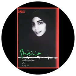 *من زنده‌ام: خاطرات دوران اسارت*