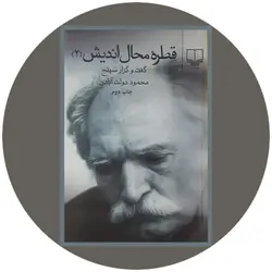 *قطره محال اندیش (2)*