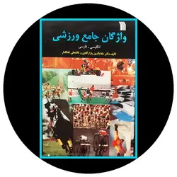 *واژگان جامع ورزشی*