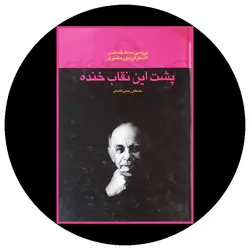 *پشت این نقاب خنده*
