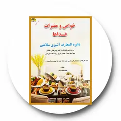 *دایره المعارف آشپزی سلامتی*
