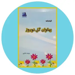 پهلوان گل نوروز