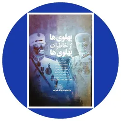 پهلوی ها از خاطرات پهلوی ها