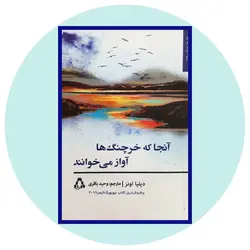 آنجا که خرچنگ ها آواز می خوانند