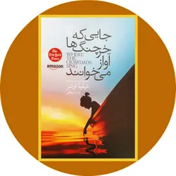 جایی که خرچنگ ها آواز می خوانند(باران خرد)
