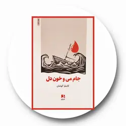 *جام می و خون دل*