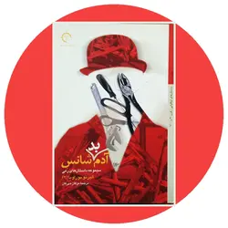 *آدم بدشانس*