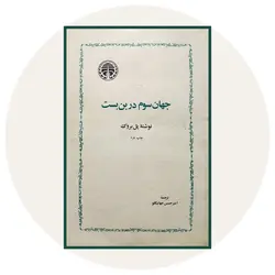 جهان سوم در بن بست