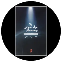 لیلا مرکب خوانی چند مسافر …