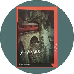 قطار نافرجام