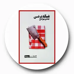 شانه بر شن