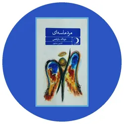 مرد ماسه‌ای