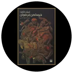 شومنامه تبر نقره ای