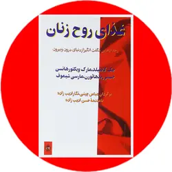 غذای روح زنان