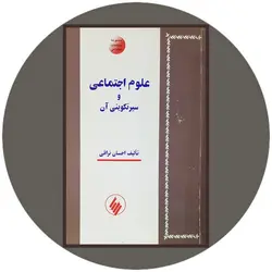 علوم اجتماعی و سیر تکوینی آن